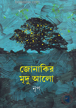 জোনাকির মৃদু আলো