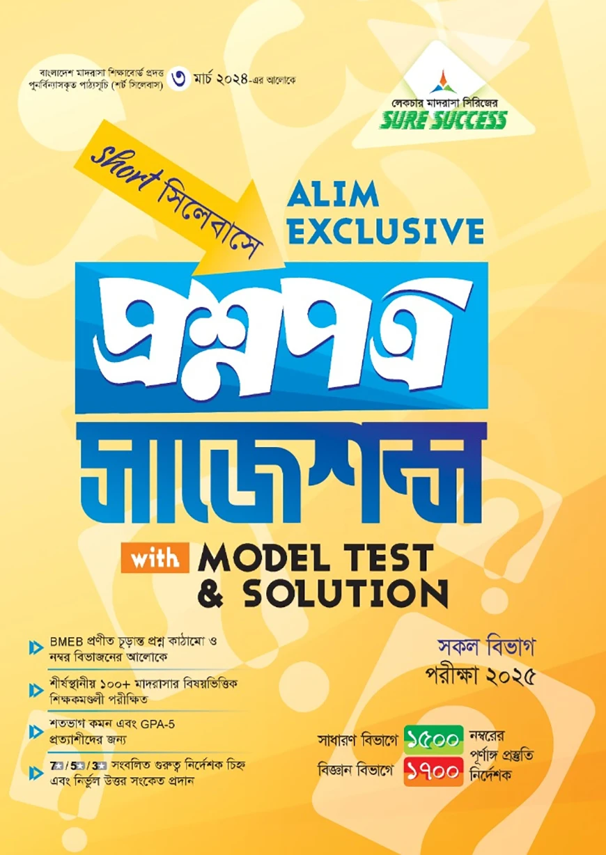 লেকচার আলিম এক্সক্লুসিভ প্রশ্নপত্র সাজেশন পরিক্ষা ২০২৫