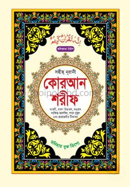 সহীহ্ নূরানী কোরআন শরীফ (কলিকাতা টাইপ)