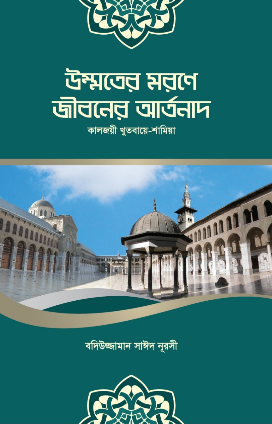 উম্মতের মরণে জীবনের আর্তনাদ