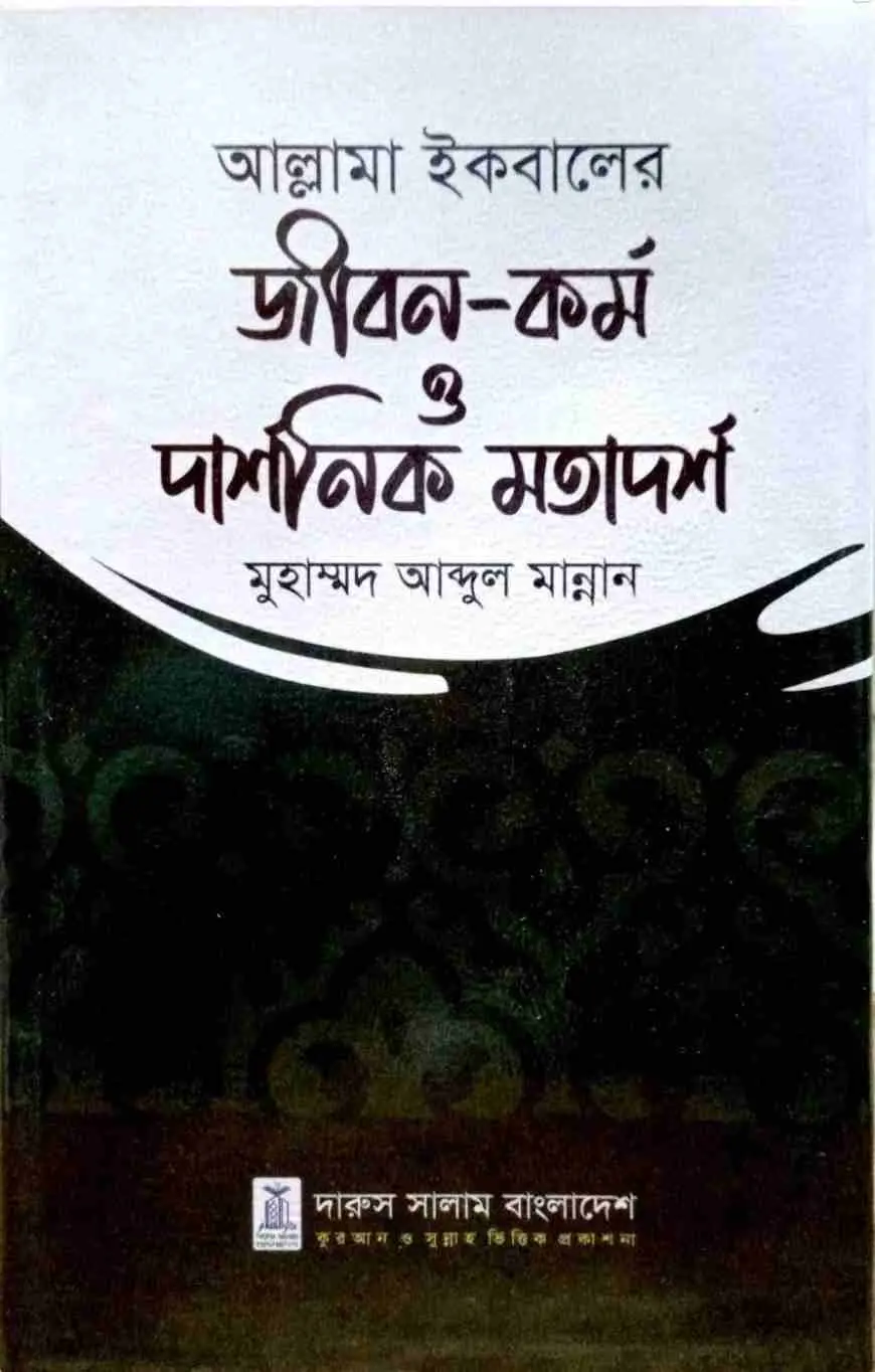 আল্লাম ইকবালের জীবন-কর্ম ও দার্শনিক মতার্দশ