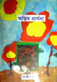অন্তিম প্রার্থনা