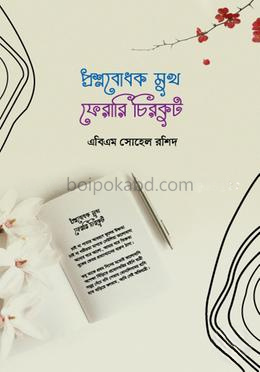 প্রশ্নবোধক মুখ ফেরারি চিরকুট