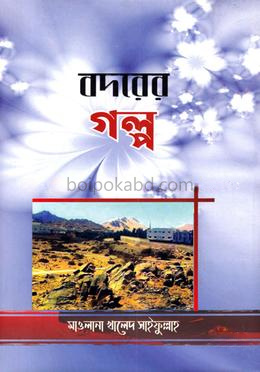বদরের গল্প