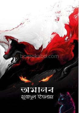 অমানব