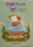 আজব দরবেশ সৈয়দী মওলা