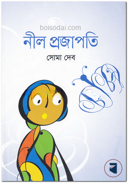 নীল প্রজাপতি