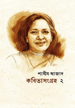 কবিতা সংগ্রহ ২