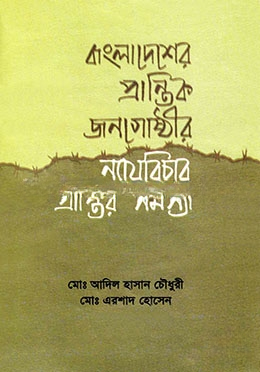বাংলাদেশের প্রান্তিক জনগোষ্ঠীর ন্যায়বিচার প্রাপ্তির সমস্যা