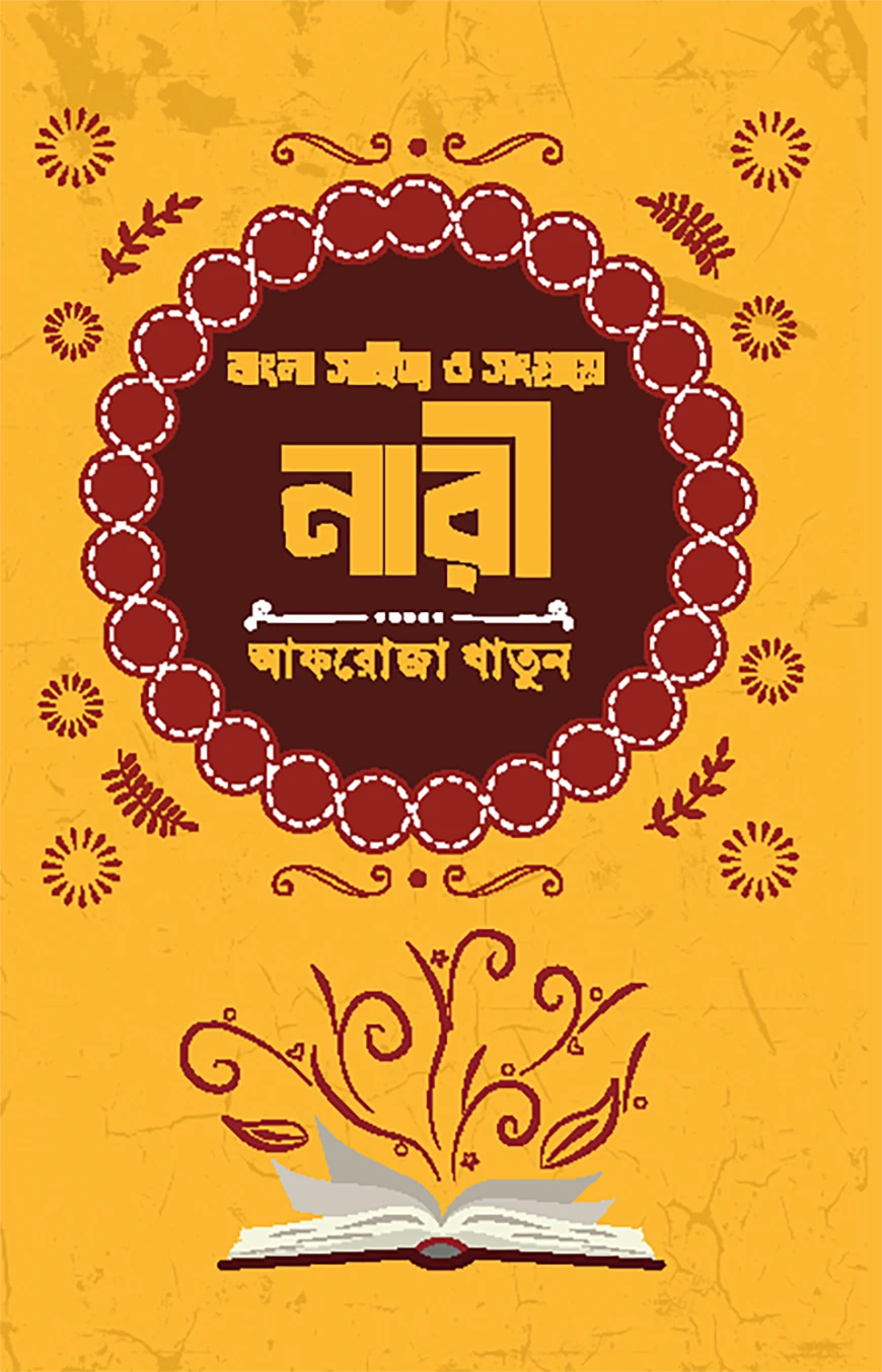 বাংলা সাহিত্য ও সংগ্রামে নারী