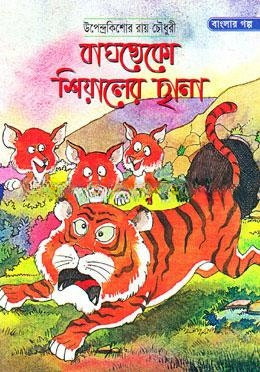 বাঘখেকো শিয়ালের ছানা