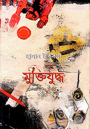 ভাটকবিতায় মুক্তিযুদ্ধ (এইচ এস বি সি