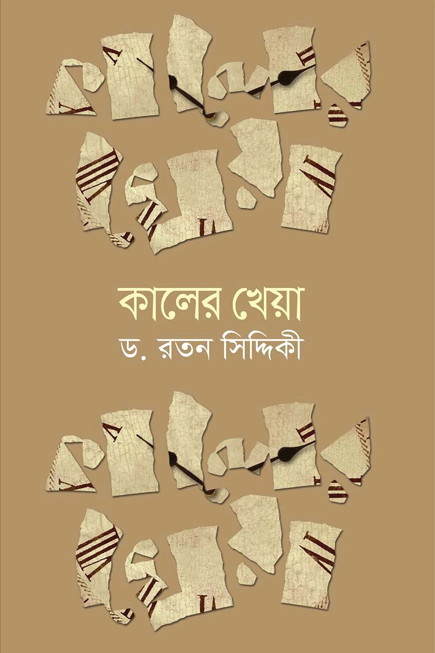 কালের কথা