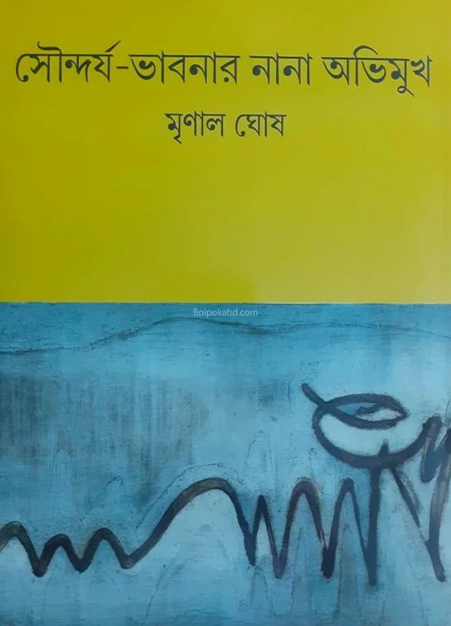 সৌন্দর্য ভাবনার নানা অভিমুখ - মৃনাল ঘোষ