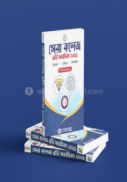 সেরা কলেজ ভর্তি সহায়িকা ২০২৬