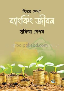ফিরে দেখা ব্যাংকিং জীবন