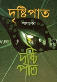 দৃষ্টিপাত