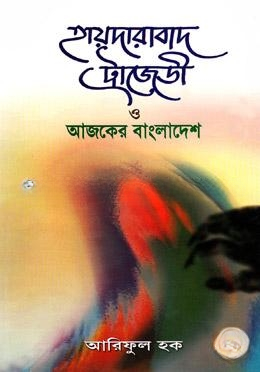 হায়দারাবাদ ট্রাজেডি ও আজকের বাংলাদেশ