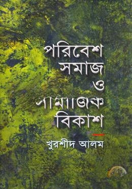 পরিবেশ সমাজ ও সামাজিক বিকাশ