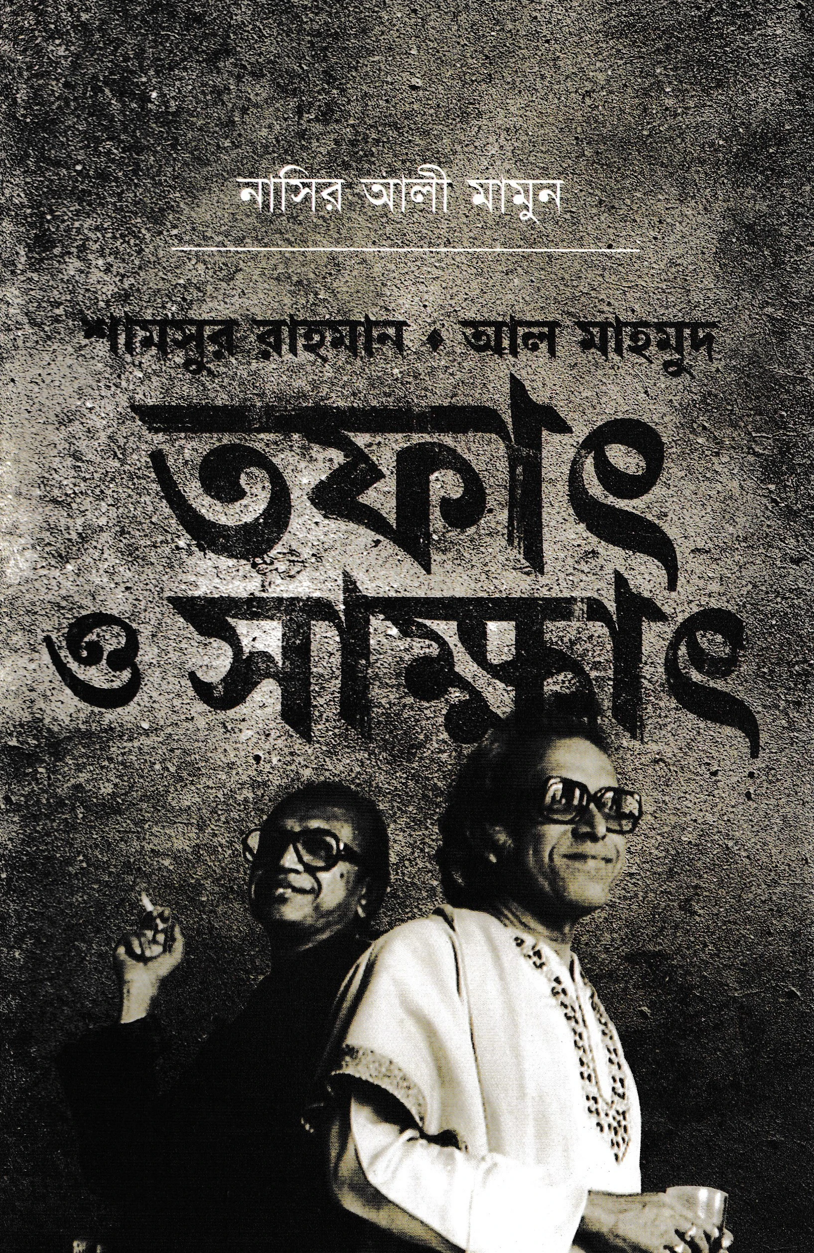 শামসুর রাহমান/ আল মাহমুদ তফাৎ ও সাক্ষাৎ