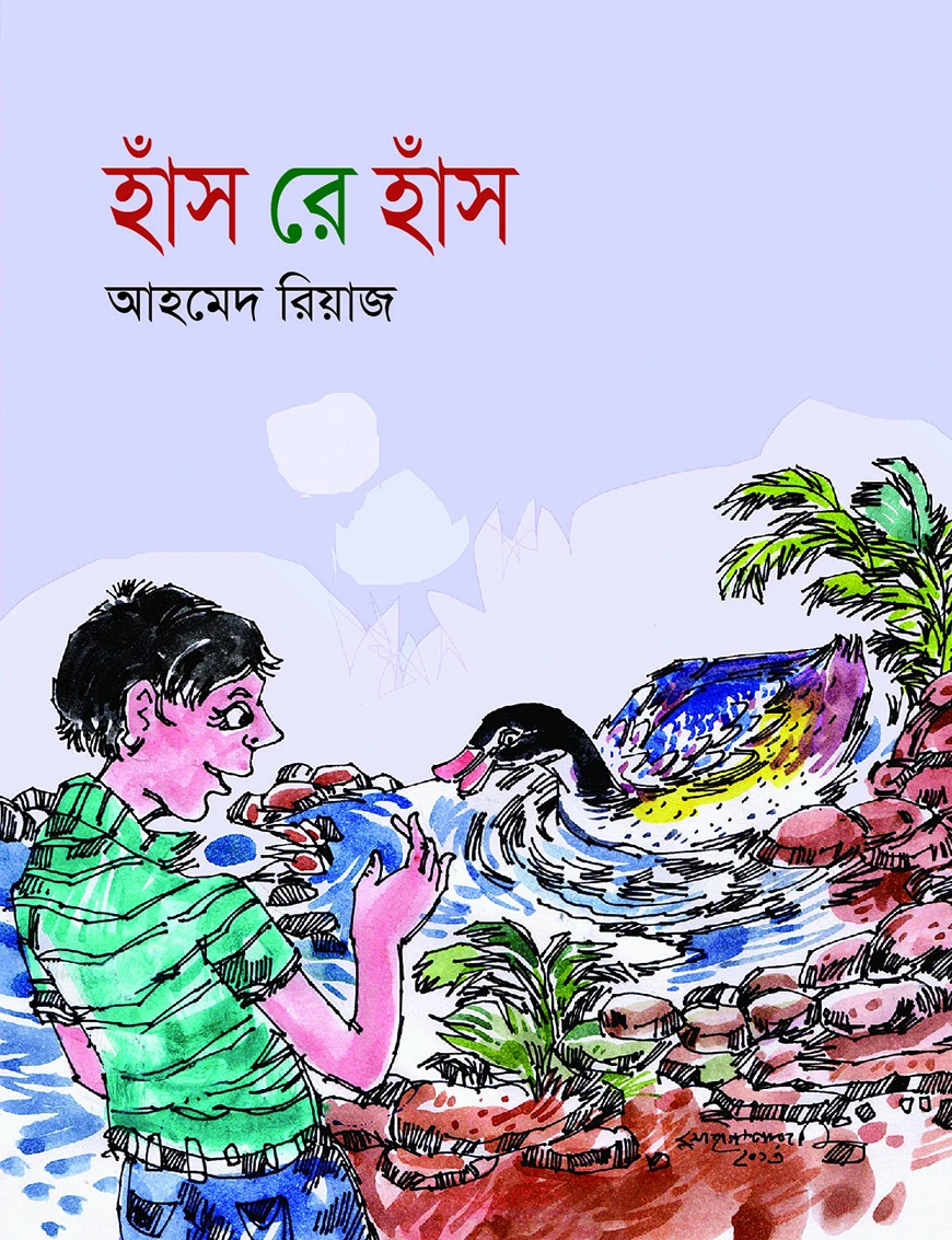 হাঁস রে হাঁস