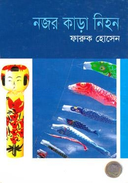 নজর কাড়া নিহন