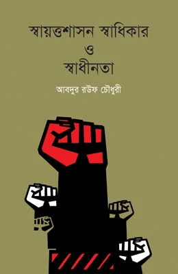 স্বায়ত্বশাসন স্বাধিকার ও স্বাধীনতা