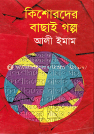 কিশোরদের বাছাই গল্প