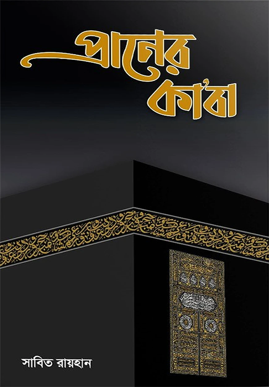 প্রাণের কাবা