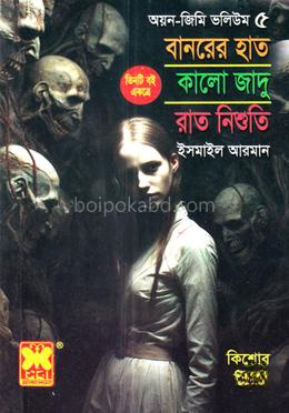 বানরের হাত , কালো জাদু, রাত নিশুতি - অয়ন-জিমি ভলিয়ম ৫