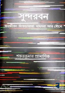 সুন্দরবন