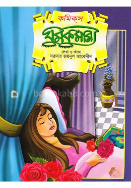 কমিকস ঘুমকুমারী