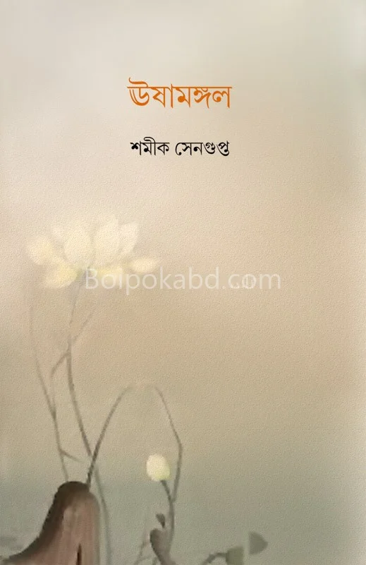 উষামঙ্গল