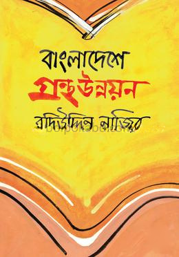 বাংলাদেশে গ্রন্থ উন্নয়ন