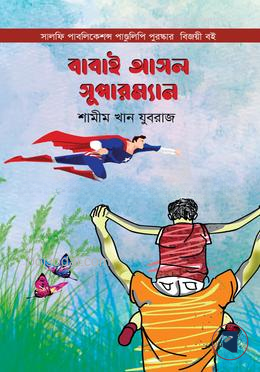 বাবাই আসল সুপারম্যান