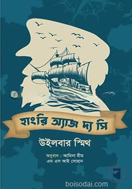 হাংরি অ্যাজ দ্য সি