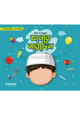 আমার সারাদিন সিরিজ-১