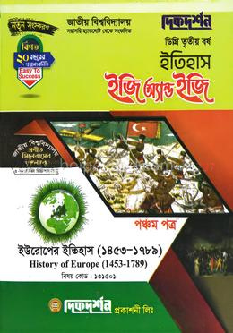 ইতিহাস ৫ম পত্র - ইউরোপের ইতিহাস [১৪৫৩-১৭৮৯] - ইজি অ্যান্ড ইজি - কোড - ১৩১৫০১ - ডিগ্রি ৩য় বর্ষ