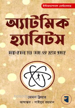 অ্যাটমিক হ্যাবিটস