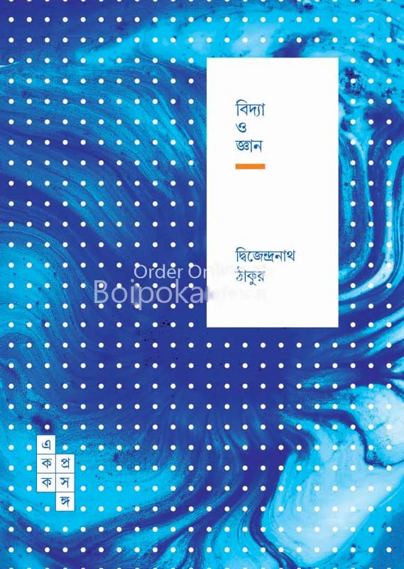 বিদ্যা এবং জ্ঞান - দ্বিজেন্দ্রনাথ তাগোরে