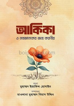 আকিকা ও নবজাতকের জন্য করণীয়
