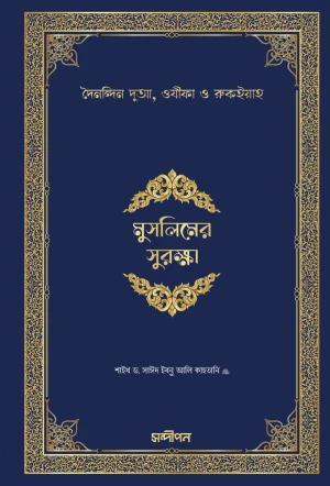 মুসলিমের সুরক্ষা