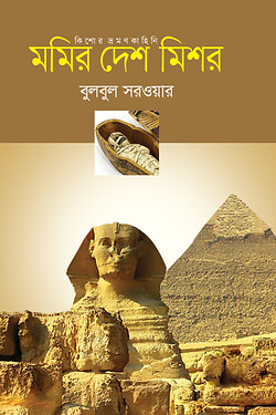 মমির দেশ মিশর