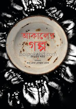 আকালের গল্প