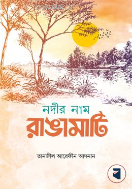 নদীর নাম রাঙামাটি