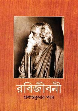 রবিজীবনী ৯ম (১৩৩০