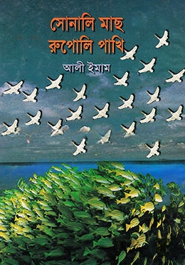 সোনালী মাছ রূপোলী পাখি