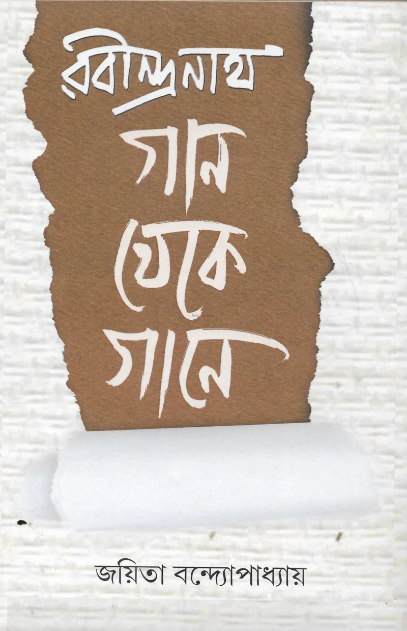 রবীন্দ্রনাথ গান থেকে গানে - জয়িতা বন্দোপাধ্যায়