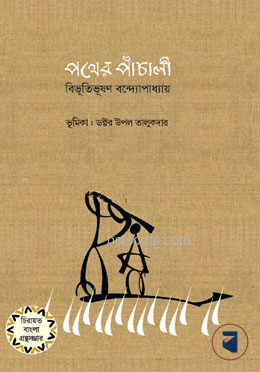 পথের পাঁচালী