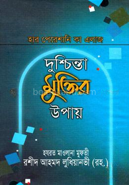দুশ্চিন্তা মুক্তির উপায়